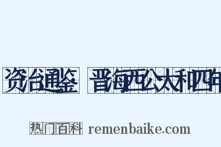 资治通鉴·晋海西公太和四年是什么意思的图片